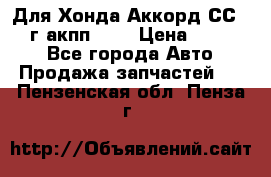 Для Хонда Аккорд СС7 1994г акпп 2,0 › Цена ­ 15 000 - Все города Авто » Продажа запчастей   . Пензенская обл.,Пенза г.